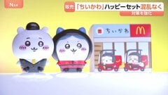 マクドナルドが「ちいかわ」ハッピーセット発売　4個の数量制限と「購入券」制度導入で大きな混乱なし　昨年の転売問題受け| TBS CROSS DIG with Bloomberg