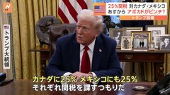 トランプ大統領がカナダとメキシコに“ギリギリの交渉”　アメリカの食卓にも直接影響も| TBS CROSS DIG with Bloomberg