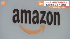 出品者に“値下げ”強要か 「アマゾンジャパン」に公正取引委員会が立ち入り検査　アメリカ本社の関与も調べる方針| TBS CROSS DIG with Bloomberg