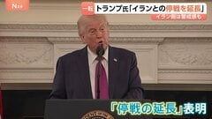 米イラン再協議どうなる？トランプ大統領が停戦延長を発表、対するイランは「交渉参加の見通しは一切ない」…仲介役パキスタンは両国に停戦順守呼びかけへ| TBS CROSS DIG with Bloomberg