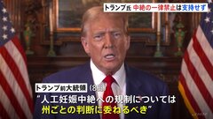 トランプ前大統領　中絶の一律禁止は支持せず　州ごとの判断に委ねる考えを表明| TBS CROSS DIG with Bloomberg