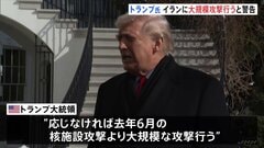トランプ大統領　イランに「大規模攻撃」警告　核問題で交渉に応じるよう圧力　イラン外相「いかなる侵略にも強力に対応する準備できている」| TBS CROSS DIG with Bloomberg