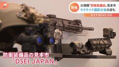 ウクライナでの“戦闘に関わる企業”も参加　防衛装備品の見本市開幕　来日の国防次官も参加| TBS CROSS DIG with Bloomberg