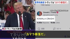 世界的な株安がアメリカの株式市場も直撃　トランプ前大統領は「カマラ暴落だ」と持論を展開| TBS CROSS DIG with Bloomberg