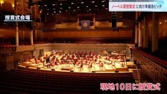 “日本人受賞者は礼儀正しく接しやすい”ノーベル賞の授賞式に向け広がる祝賀ムード 燕尾服など150着もスタンバイ| TBS CROSS DIG with Bloomberg