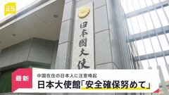 日本大使館が中国にいる日本人に安全確保に努めるよう呼びかけ　高市総理の台湾有事めぐる答弁に中国政府が反発のなか| TBS CROSS DIG with Bloomberg