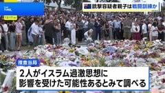 豪シドニー銃撃事件　容疑者の親子2人、事件前にフィリピンで戦闘訓練か　イスラム過激思想に影響受けた可能性| TBS CROSS DIG with Bloomberg