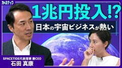 宇宙ビジネスの躍動と課題　上場相次ぐ日本の宇宙ベンチャーと１兆円規模の宇宙戦略基金の目指すもの【知るテック】| TBS CROSS DIG with Bloomberg