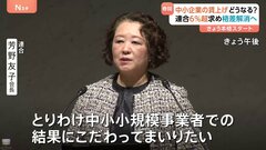 春闘きょう（30日）本格スタート　中小企業の賃上げ拡大が焦点　連合「6％以上」の賃上げ率を目標　男女賃金格差・長時間労働の是正を目指す| TBS CROSS DIG with Bloomberg
