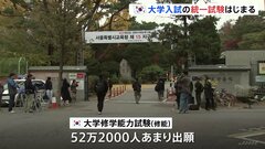 学歴社会の韓国で大学入試の統一試験　受験生「人生の全てではないが学生としての山場」 卒業生の出願が20年ぶり16万人超、医学部の定員拡大が背景か| TBS CROSS DIG with Bloomberg