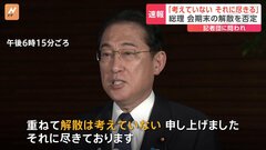 【速報】会期末での衆院解散に関して岸田総理「考えていない、それに尽きる」と強調　記者団の声かけに応じ| TBS CROSS DIG with Bloomberg
