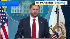 アメリカとイランの協議“日程は未定” 当初は19日開始の見通しも…「イランは出国するのが容易ではない」 米バンス副大統領| TBS CROSS DIG with Bloomberg