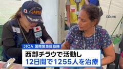 スリランカでのサイクロン被害 死者600人以上　派遣された日本の医療支援チームが帰国　1200人以上を治療| TBS CROSS DIG with Bloomberg