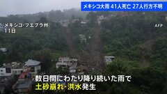 メキシコで数日間にわたり降り続いた雨で土砂崩れ・洪水、41人死亡・27人行方不明| TBS CROSS DIG with Bloomberg