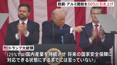 トランプ氏「将来の国家安全保障に対応できる状態にするまでには至っていない」　鉄鋼・アルミの追加関税を2倍に引き上げ| TBS CROSS DIG with Bloomberg