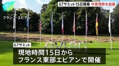 G7サミットがフランス・エビアンで15日開幕へ 中東情勢やウクライナ支援継続などについて協議 米大統領と欧州首脳らが結束示せるかが焦点| TBS CROSS DIG with Bloomberg