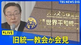 【ライブ】「旧統一教会」が日本外国特派員協会で会見 田中富弘会長が登壇予定|TBS NEWS DIG