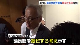 福岡県議会・蔵内勇夫議長　続投の考え示す　議長職の辞職勧告決議案提出を受け|TBS NEWS DIG