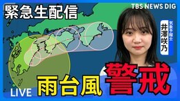 【台風LIVE】台風15号 広範囲で線状降水帯発生か …大雨・強風のピークはいつ? WeATHER L!VE|TBS NEWS DIG