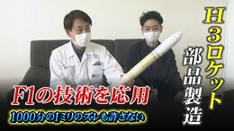 わずかな“ずれ”も許されない　F1技術者たちが挑んだＨ3ロケット　富山の精鋭40人|TBS NEWS DIG