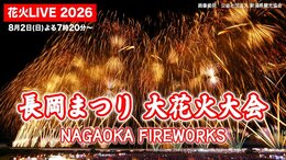 【長岡花火2026 ライブ配信アーカイブ】どんな花火が上がる? 注意点は? 長岡まつり大花火大会は8月2日・3日に開催|TBS NEWS DIG