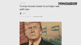 アメリカ　イランに近く大規模攻撃か　米報道　「本格的な戦争に近いものに」|TBS NEWS DIG