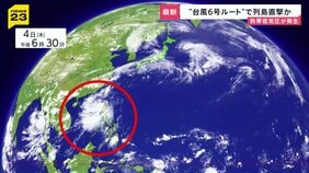 “台風6号ルート”で列島直撃か…熱帯低気圧が発生　レベル4“危険警報”…先月から運用開始の「新たな防災気象情報」どう対応？【news23】|TBS NEWS DIG