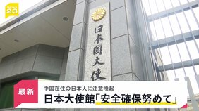 日本大使館が中国にいる日本人に安全確保に努めるよう呼びかけ 高市総理の台湾有事めぐる答弁に中国政府が反発のなか|TBS NEWS DIG