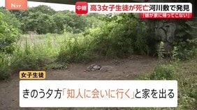 「娘が帰ってこない」高3女子生徒（17）を相模原市の河川敷で発見、死亡　知人男性（19）から事情聴く　神奈川【現場中継】|TBS NEWS DIG