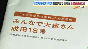 【みんなで大家さん】総額約232億円の返還求めた集団提訴で初の判決　原告3人が1700万円あまりの返還求めた裁判で「全額返還を命じる」　大阪地裁|TBS NEWS DIG