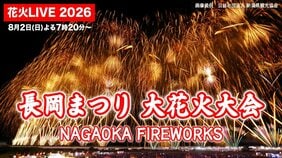 【ライブ配信 午後7時頃～】2日の長岡花火は予定通り開催へ　どんな花火が上がる？ 注意点は？ 長岡まつり大花火大会は8月2日・3日に開催【長岡花火2026】|TBS NEWS DIG