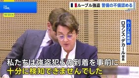 ルーブル美術館強盗被害 館長「事前に侵入を検知できなかった」警備体制の不備認める|TBS NEWS DIG
