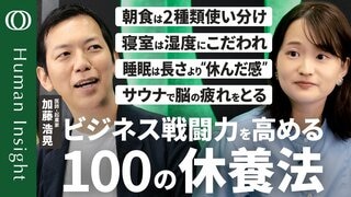 【40歳になる前に知りたい100の休養法】医師・加藤浩晃/戦略的な睡眠・入浴・食事・運動で「ビジネス戦闘力」を高めろ/2通りの朝食の使い分け/悩みは紙に書いてメンタル調整【Human Insight】| TBS CROSS DIG with Bloomberg