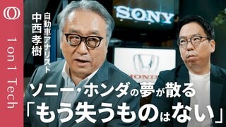 【トランプの“ちゃぶ台返し”でホンダが覚醒した】「中国勢に勝てるクルマ作りが急務」自動車アナリスト・中西孝樹／「アフィーラ」でソニー道連れの悲劇／日本勢は電池とモーターで結集せよ【1on1 Tech】| TBS CROSS DIG with Bloomberg