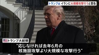 トランプ大統領　イランに「大規模攻撃」警告　核問題で交渉に応じるよう圧力　イラン外相「いかなる侵略にも強力に対応する準備できている」| TBS CROSS DIG with Bloomberg