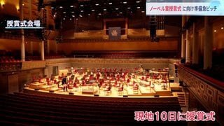 “日本人受賞者は礼儀正しく接しやすい”ノーベル賞の授賞式に向け広がる祝賀ムード 燕尾服など150着もスタンバイ| TBS CROSS DIG with Bloomberg