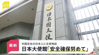 日本大使館が中国にいる日本人に安全確保に努めるよう呼びかけ　高市総理の台湾有事めぐる答弁に中国政府が反発のなか| TBS CROSS DIG with Bloomberg