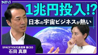 宇宙ビジネスの躍動と課題　上場相次ぐ日本の宇宙ベンチャーと１兆円規模の宇宙戦略基金の目指すもの【知るテック】| TBS CROSS DIG with Bloomberg