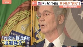 急速に進む円高　背景には米ベッセント長官「今や私が胴元」発言　その“思惑”は？| TBS CROSS DIG with Bloomberg