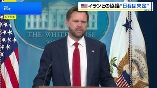 アメリカとイランの協議“日程は未定” 当初は19日開始の見通しも…「イランは出国するのが容易ではない」 米バンス副大統領| TBS CROSS DIG with Bloomberg