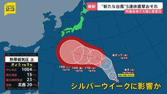 「台風25号」発生でシルバーウィーク“大荒れ”おそれ　欧州で熱波の死者2万5000人超…世界的な異常気象の背景に“スーパーエルニーニョ”【news23】|TBS NEWS DIG
