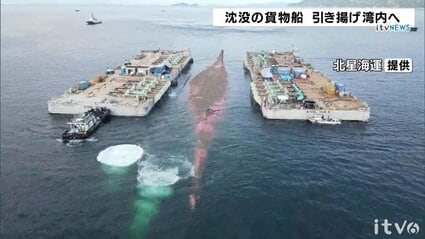 赤茶色の船底が海面に 来島海峡で衝突し沈没した貨物船 引き揚げて湾内