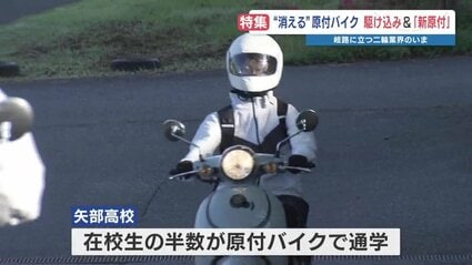 翼を授かった」感動を忘れない 消える50cc原付バイク 通学20km近い