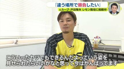 ボールをレモンに持ち替えて” 元広島カープ投手・戸田隆矢のセカンド