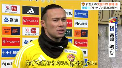 ベガルタ仙台連勝へ！新加入の大型FW宮崎鴻選手に期待 | 宮城の