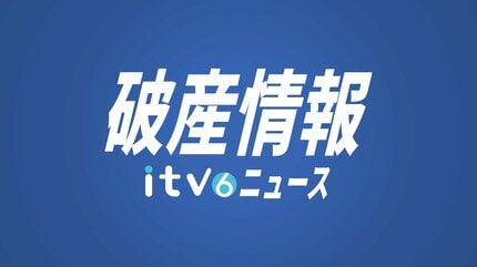 負債は推定2億2000万円 運送会社「愛媛ロジスティックシステム」が自己