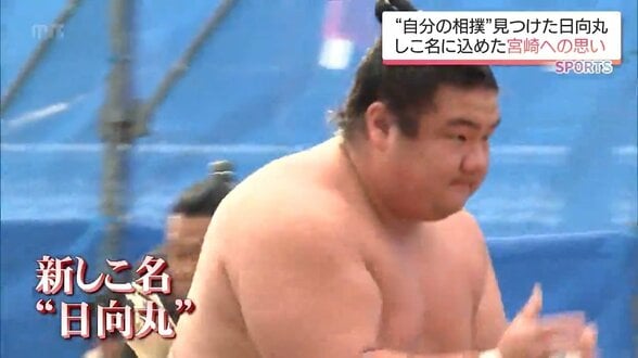 新十両 日向丸「真っすぐ押していく相撲」で挑む九州場所 佐賀で直前合宿 | MRTニュース | MRT宮崎放送