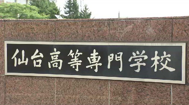 2018年から長期間にわたり　仙台高専職員が465万円分の備品135点を換金し懲戒解雇|TBS NEWS DIG