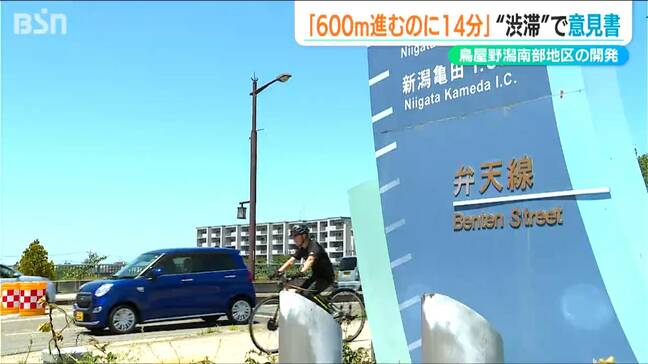 600m進むのに14分「渋滞対策なしの鳥屋野潟南部開発は容認できない」市民オンブズマンが新潟市に意見書提出|TBS NEWS DIG