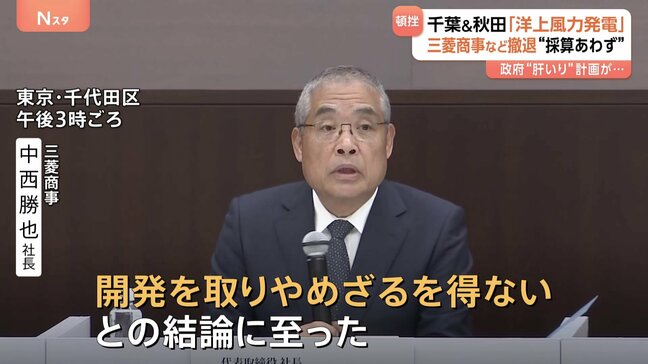 三菱商事が洋上風力発電計画から撤退を発表　秋田と千葉の沖合で建設計画受注も…住民「がっかり」|TBS NEWS DIG